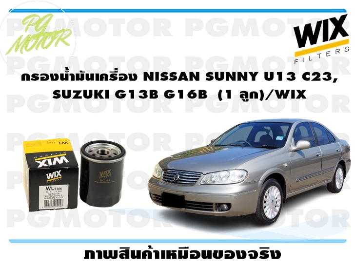 กรองน้ำมันเครื่อง NISSAN SUNNY U13 C23, SUZUKI G13B G16B (1 ลูก)/WIX ราคา 152 บาท*ส่งฟรี