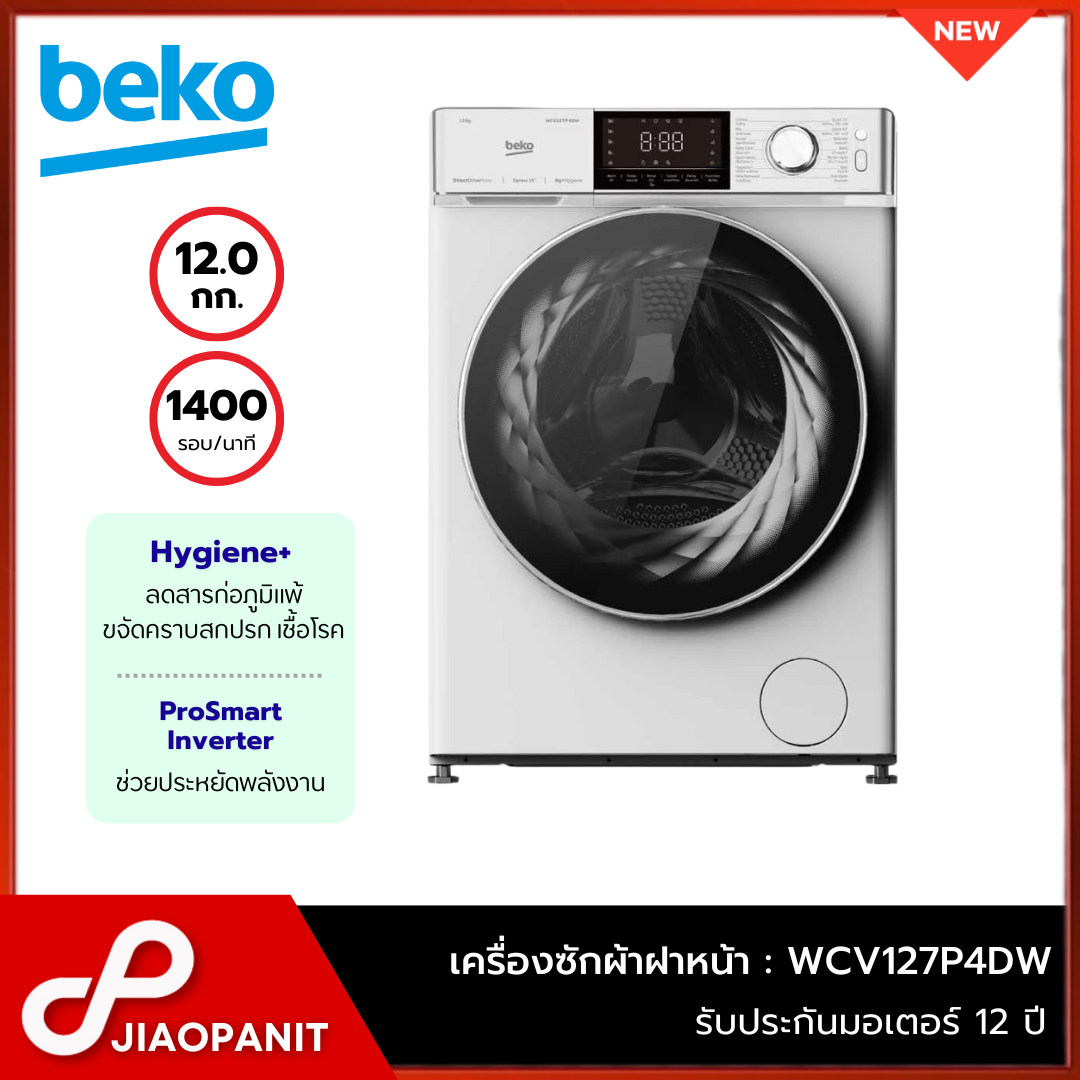 BEKO เครื่องซักผ้าฝาหน้า 12 กก. รุ่น WCV127P4DW รอบปั่น 1400 รอบ/นาที ราคา 15,990 บาท*ส่งฟรี