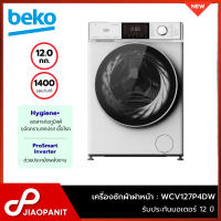 BEKO เครื่องซักผ้าฝาหน้า 12 กก. รุ่น WCV127P4DW รอบปั่น 1400 รอบ/นาที