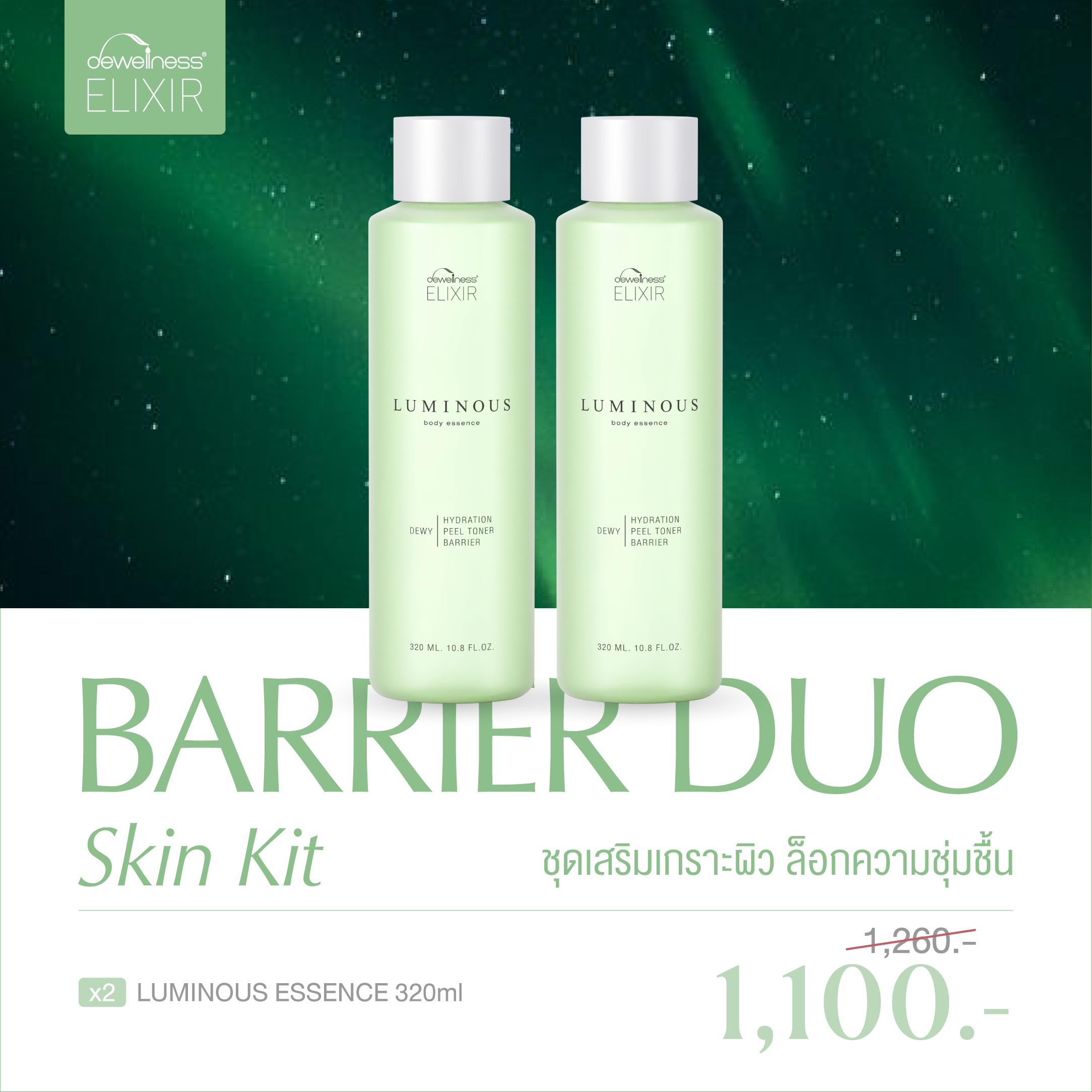 Dewellness Elixir Barrier Duo Skin Kit – a Set to Strengthen the Skin's Barrier. Locks in Moisture ราคา 1,100 บาท*ส่งฟรี