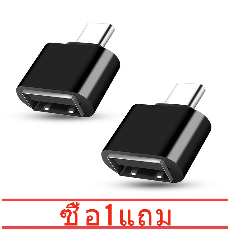 [ ซื้อ 1 แถม 1] Mini Otg Type C อะแดปเตอร์แปลง Micro USB Male To USB-C Type C Female Adapter Converter สำหรับ Xiaomi Huawei Samsung