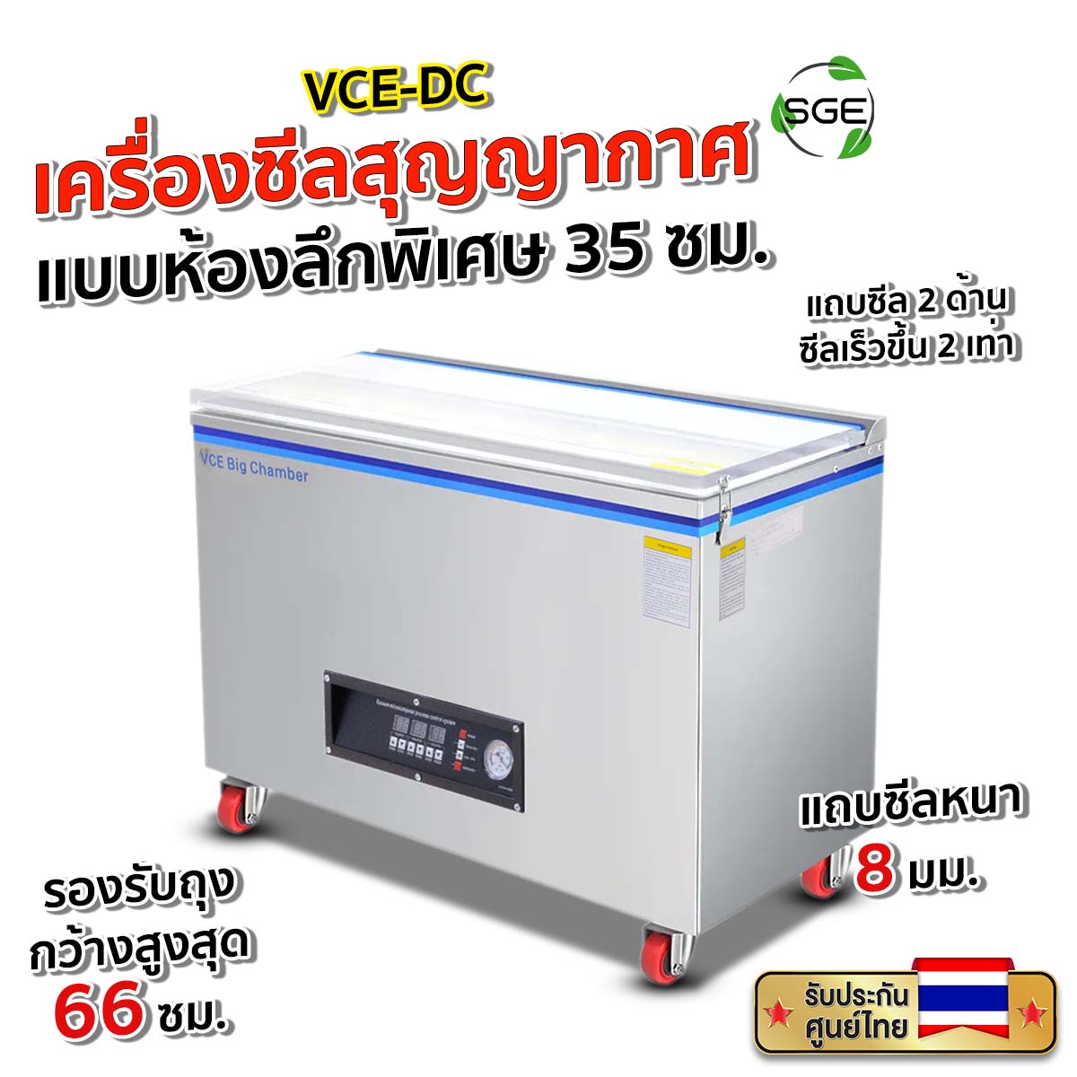SGE เครื่องซีลสูญญากาศ แบบห้องลึกพิเศษ รุ่น VCE-DC กำลังผลิตสูง แถบซีล 2 ฝั่ง สินค้ารับประกันศูนย์ไทย!!! ราคา 31,850 บาท*ส่งฟรี
