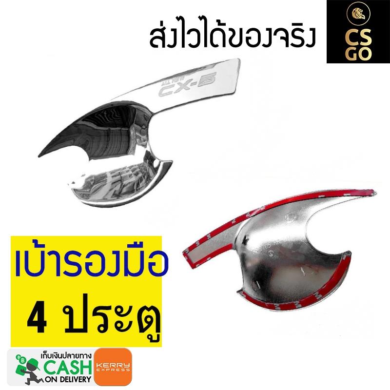 Hand Cover Chrome CAR MAZDA CX-5 by CS GO ราคา 425 บาท*ส่งฟรี