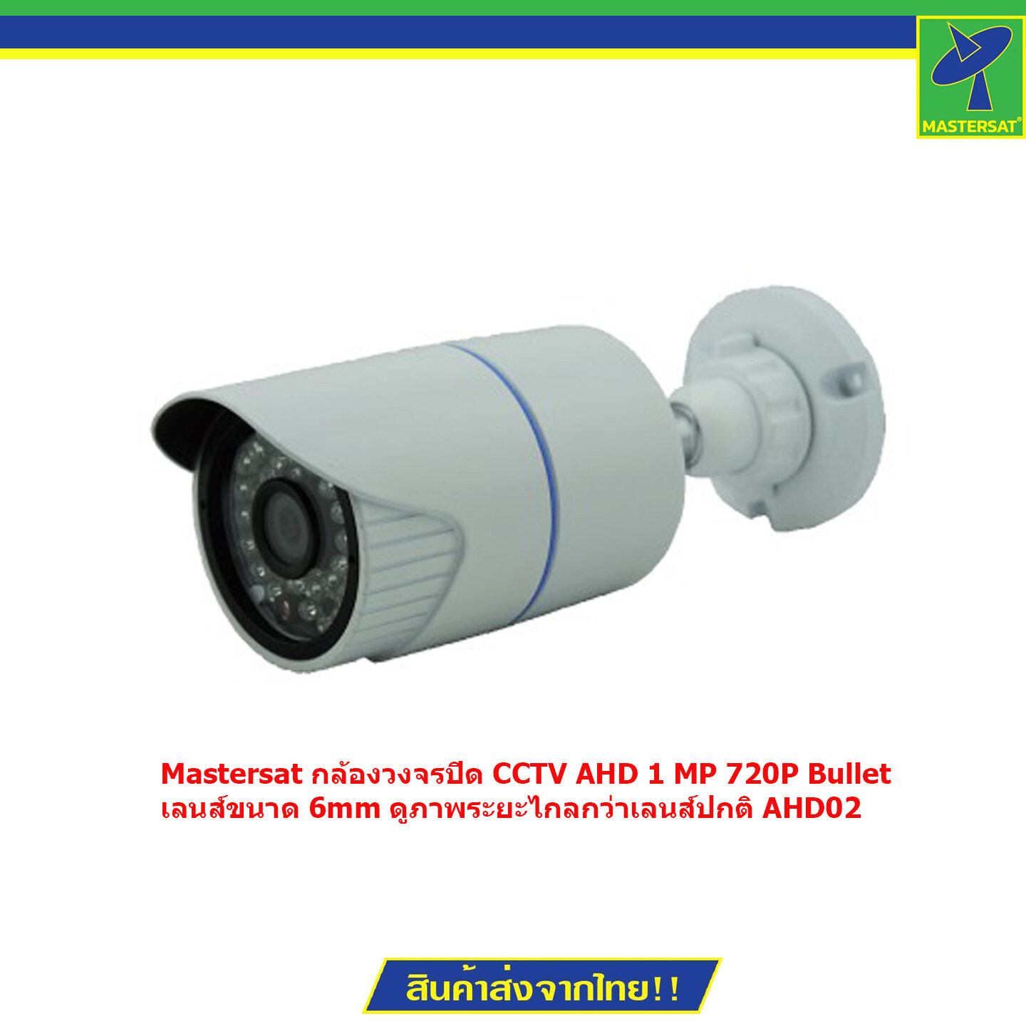 Mastersat กล้องวงจรปิด CCTV AHD 1 MP 720P Bullet เลนส์ขนาด 6mm ดูภาพระยะไกลกว่าเลนส์ปกติ AHD02 (สีขาว) ราคา 449 บาท*ส่งฟรี