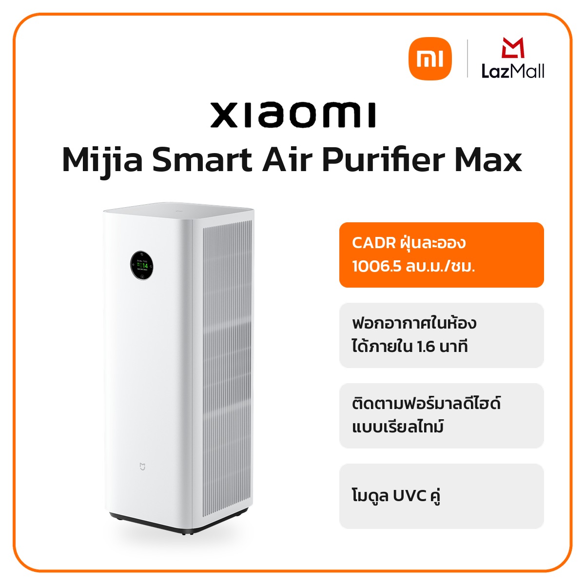 เครื่องฟอกอากาศ Xiaomi Mijia Smart Max ราคา 12,990 บาท*ส่งฟรี