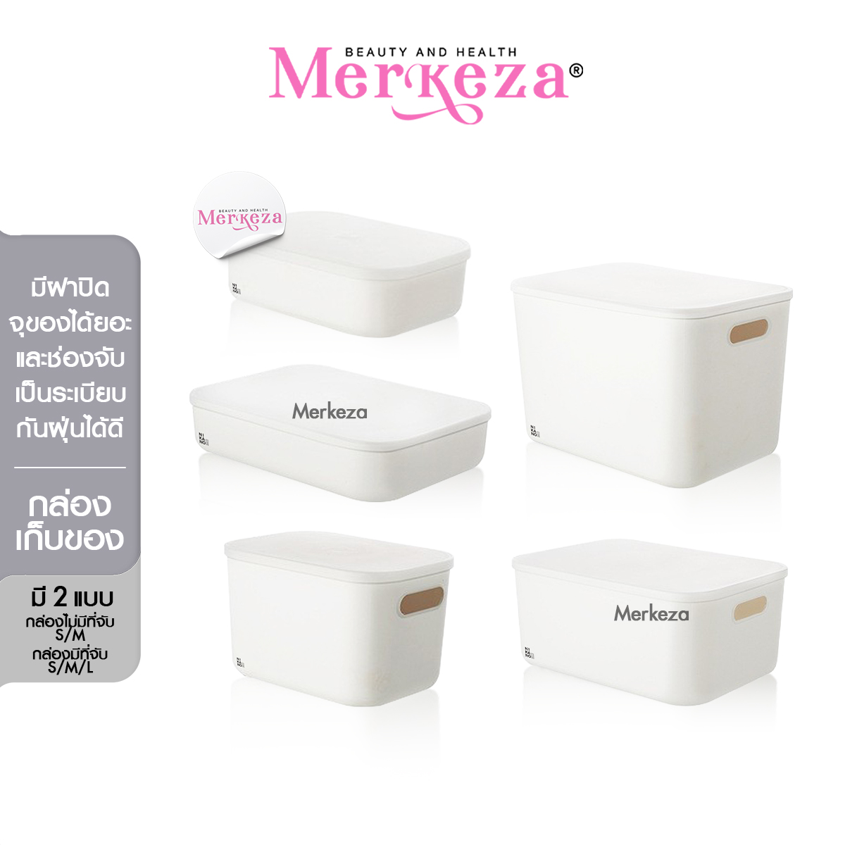 Merkeza Storage Box With Lid กล่องเก็บของมีฝาปิด เก็บชุดชั้นใน กล่องพลาสติก ใส่เครื่องสำอาง ใส่ของใช้ มินิมอล 1ชิ้น ราคา 143 บาท*ส่งฟรี