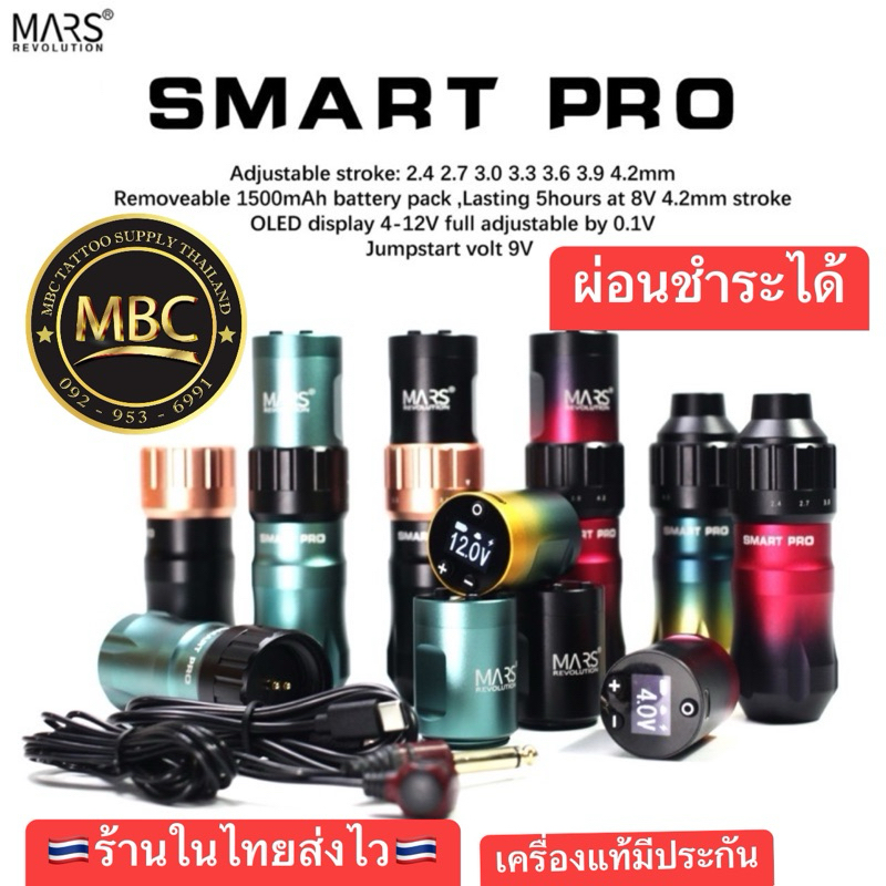 MARS รุ่น SMART PRO เครื่องสักไร้สายปรับสโตรกได้ 7 จังหวะ ความจุแบตเตอรี่: 1500 mAh ราคา 4,999 บาท*ส่งฟรี