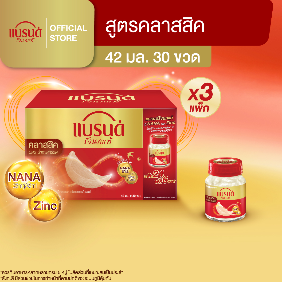 ผลิตภัณฑ์เพื่อสุขภาพ BRAND'S ตรารังนกแท้ สูตรคลาสสิค 42 มล. แพ็ค 30 ขวด X 3 แพ็ค (ยกลัง) (90 ขวด) ราคา 6,779 บาท*ส่งฟรี