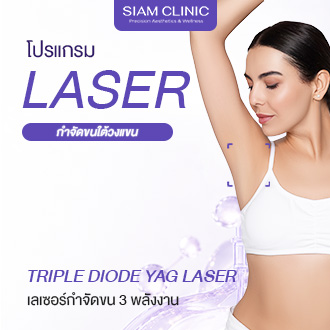 บัตรกำนัลดิจิทัล อีเวาเชอร์ส่วนลดสินค้า สินค้าดิจิทัลและบัตรกำนัล Siam Clinic โปรแกรมกำจัดขนรักแร้ด้วยเลเซอร์ Triple Diode-Yag ของสยามคลินิก [E-Voucher] ราคา 999 บาท*ส่งฟรี