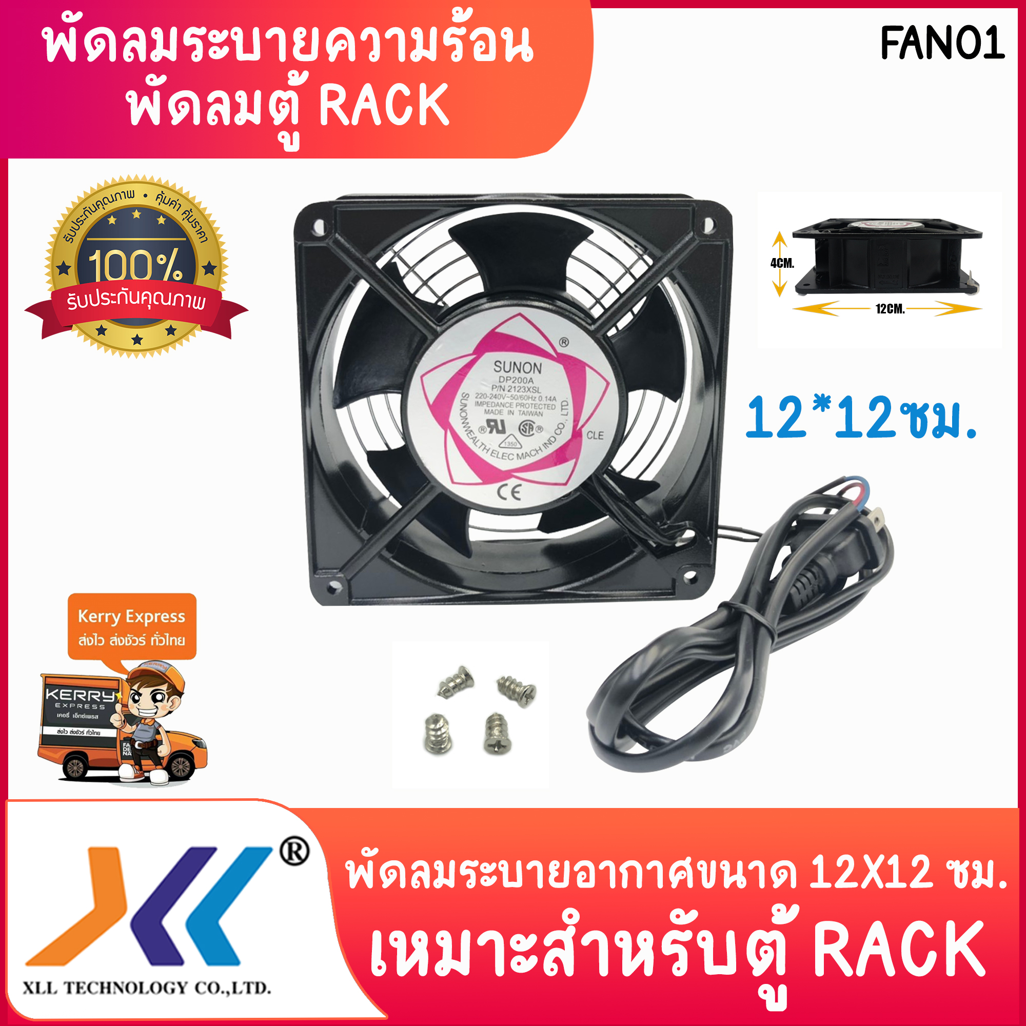 พัดลมระบายความร้อน พัดลมระบายอากาศ พัดลมตู้RACK พัดลมเครื่อง server ขนาด 12*12 ซม. เหมาะสำหรับตู้เเร็ค