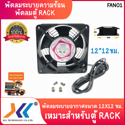 พัดลมระบายความร้อน พัดลมระบายอากาศ พัดลมตู้RACK พัดลมเครื่อง server ขนาด 12*12 ซม. เหมาะสำหรับตู้เเร็ค พัดลมระบายความร้อน พัดลมระบายอากาศ พัดลมตู้RACK พัดลมเครื่อง server ขนาด 12*12 ซม. เหมาะสำหรับตู้เเร็ค