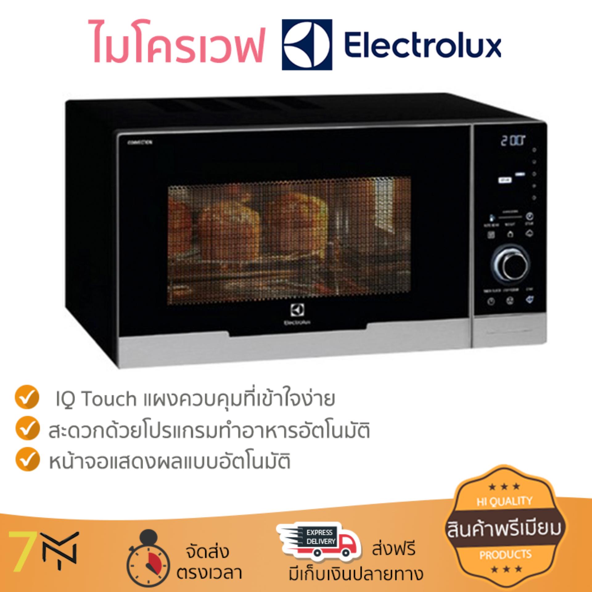 ไมโครเวฟ รุ่นใหม่ล่าสุด ทำความร้อนรวดเร็ว ไมโครเวฟ ดิจิตอล ELECTROLUX EMS3085X 30L มีฟังก์ชันละลายน้ำแข็ง ปรับความร้อนได้หลายระดับ เตาไมโครเวฟ จัดส่งฟรี มีเก็บเงินปลายทาง