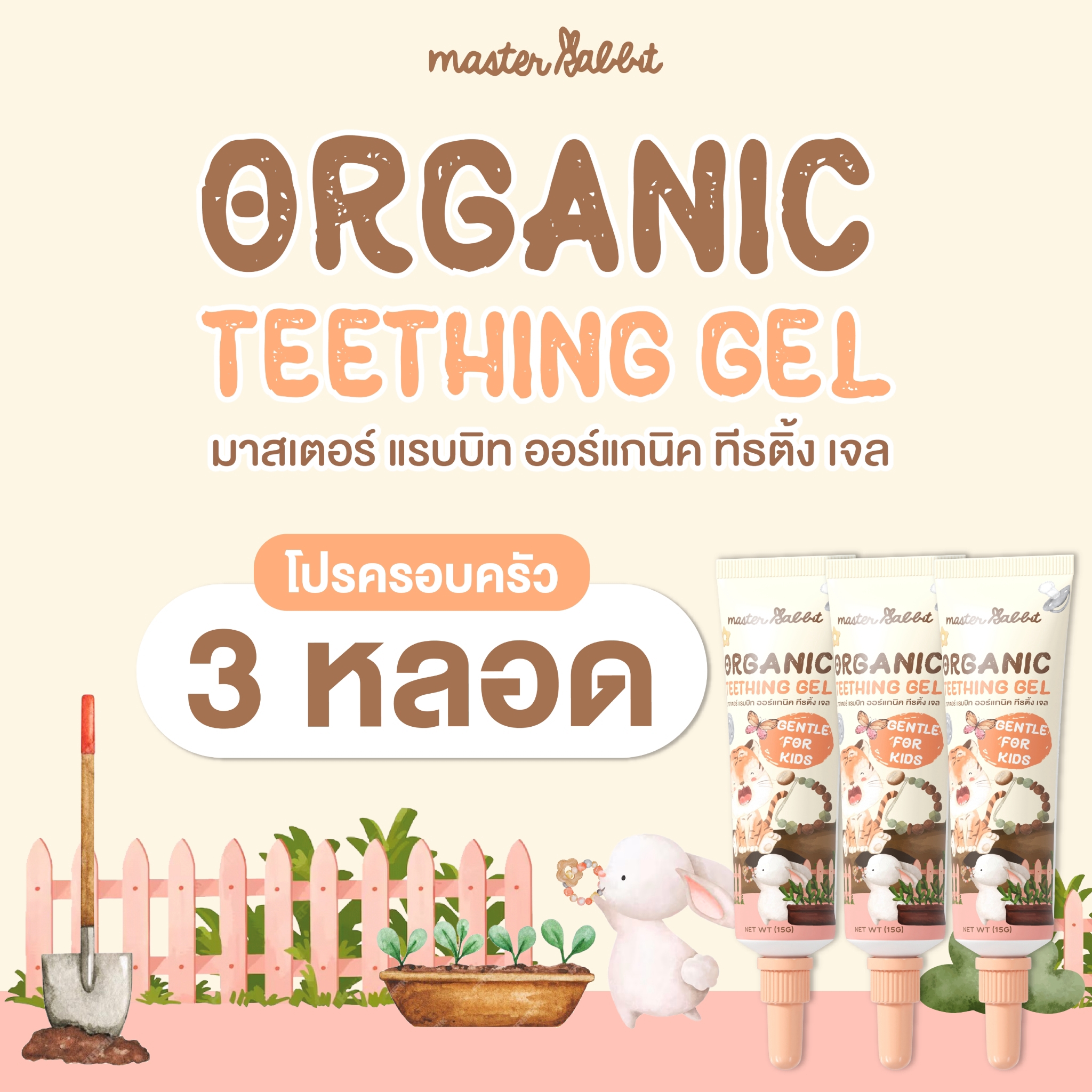 Master Rabbit Teething Gel เจลทาเหงือก ช่วงฟันขึ้น