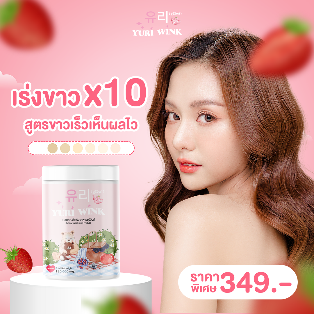 Yuri Wink ✨ ส่งฟรี 🇰🇷น้ำชงผิวกระจก น้ำชงผิวใส ออร่า กลูต้า+คอลลาเจน+วิตามินซี ยูรี วิงค์ 유리 ราคา 290 บาท*ส่งฟรี