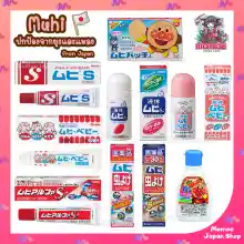 ภาพขนาดย่อสินค้าMuhi S Cream & Muhi Baby B Cream & Muhi Alpha Sll (Muhi S2) ครีมทาแก้ยุงกัด และแมลงสัตว์กัดต่อยจากญี่ปุ่น ลดรอยดำ