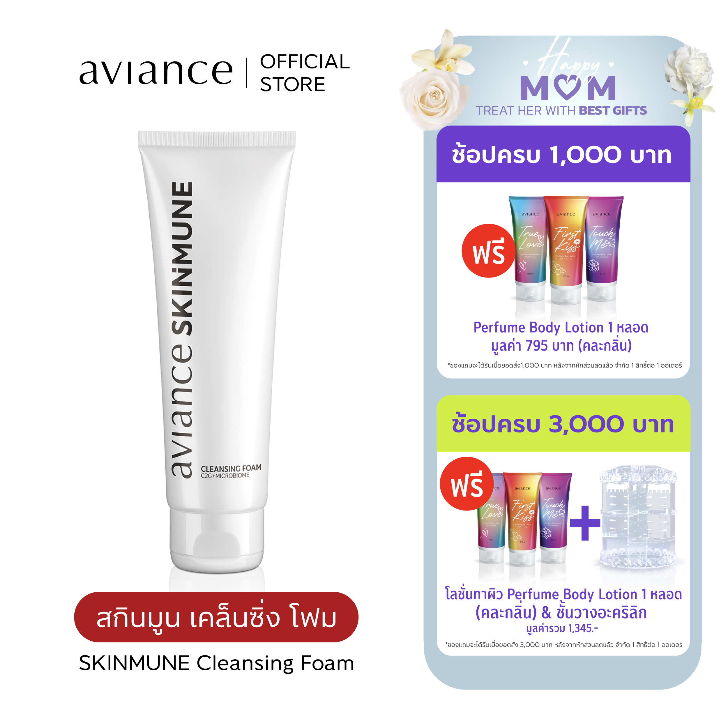 aviance SKINMUNE Cleansing Foam อาวียองซ์ สกินมูน เคล็นซิ่ง โฟม ราคา 1,360 บาท*ส่งฟรี