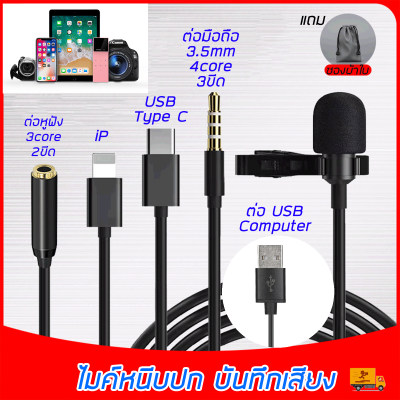 ไมค์หนีบปกเสื้อ Lav stereo มีหลายรุ่น 3.5mm / iP / USB Type C / USB computer ไม่ต้องต่อผ่านตัวแปลงหัว ไลฟ์สด บันทึกเสียง