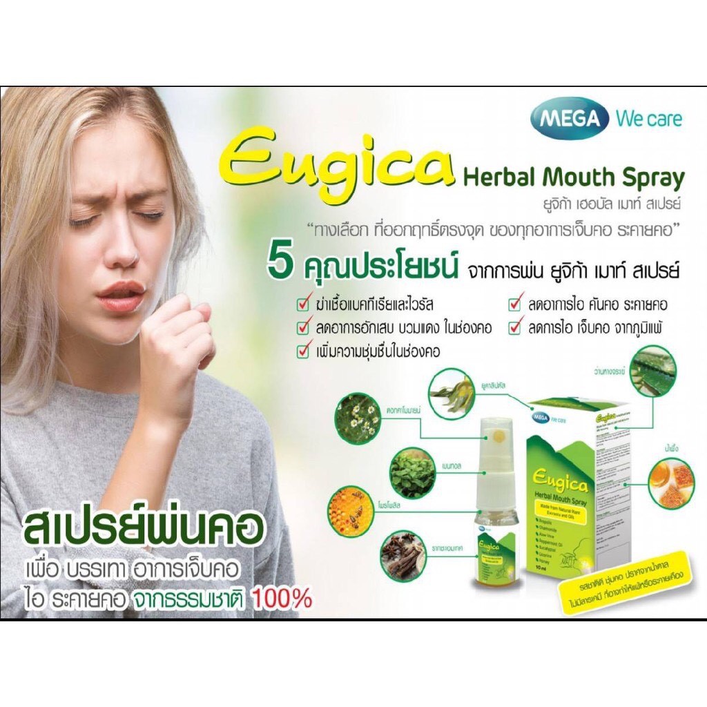 ภาพประกอบของ Mega We Care E Herbal Mouth Spray 10ml เมก้าวีแคร์ ยูจิก้า เฮอร์บอล เม้าท์ สเปรย์ 10 มล