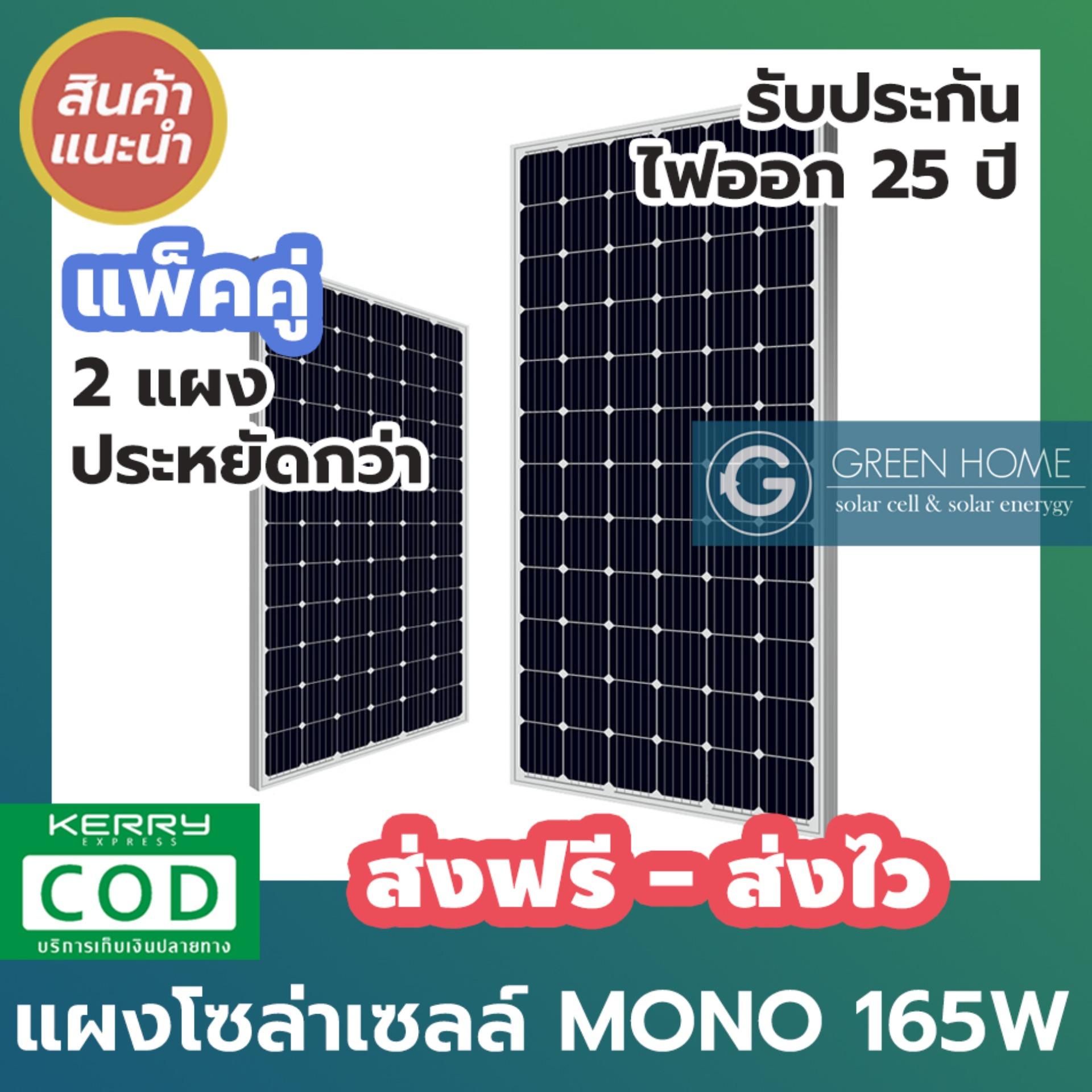 [[ แพ็คคู่ ]] GREEN HOME Solar Panel แผงโซล่าเซลล์ 165w mono 2 แผง โมโน โซล่าเซลล์ Solarcell Solar Cell ถูกที่สุด คุณภาพดี แผ่นเต็ม cell ไม่มีตัด รับประกัน 25 ปี พร้อมใบรับรองจากทางโรงงาน พร้อมส่ง ส่งฟรี เก็บเงินปลายทาง