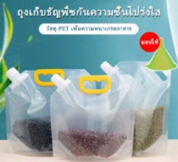 ถุงเก็บธัญพืชกันความชื้นโปร่งใส