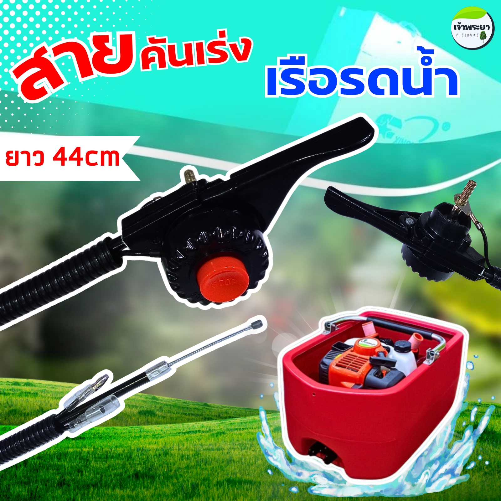 สายคันเร่งพร้อมสวิตดับ เรือรดน้ำ เครื่องสูบน้ำ สายยาว 44เซนติเมตร ราคา 190 บาท*ส่งฟรี