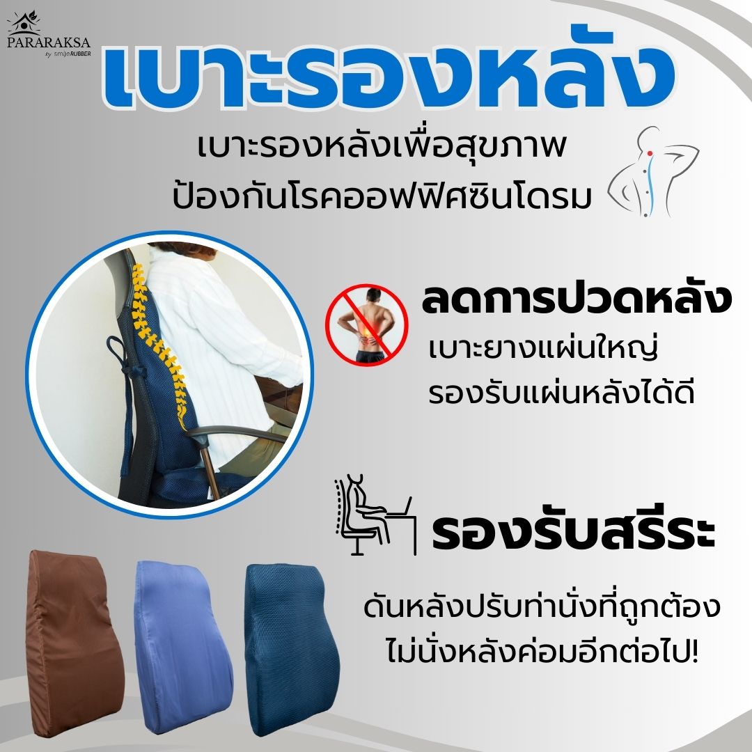 Pararaksa rubber back cushion relieve pain and relieve back pain lock back to sit back from genuine rubber for a long time. ราคา 1,500 บาท*ส่งฟรี