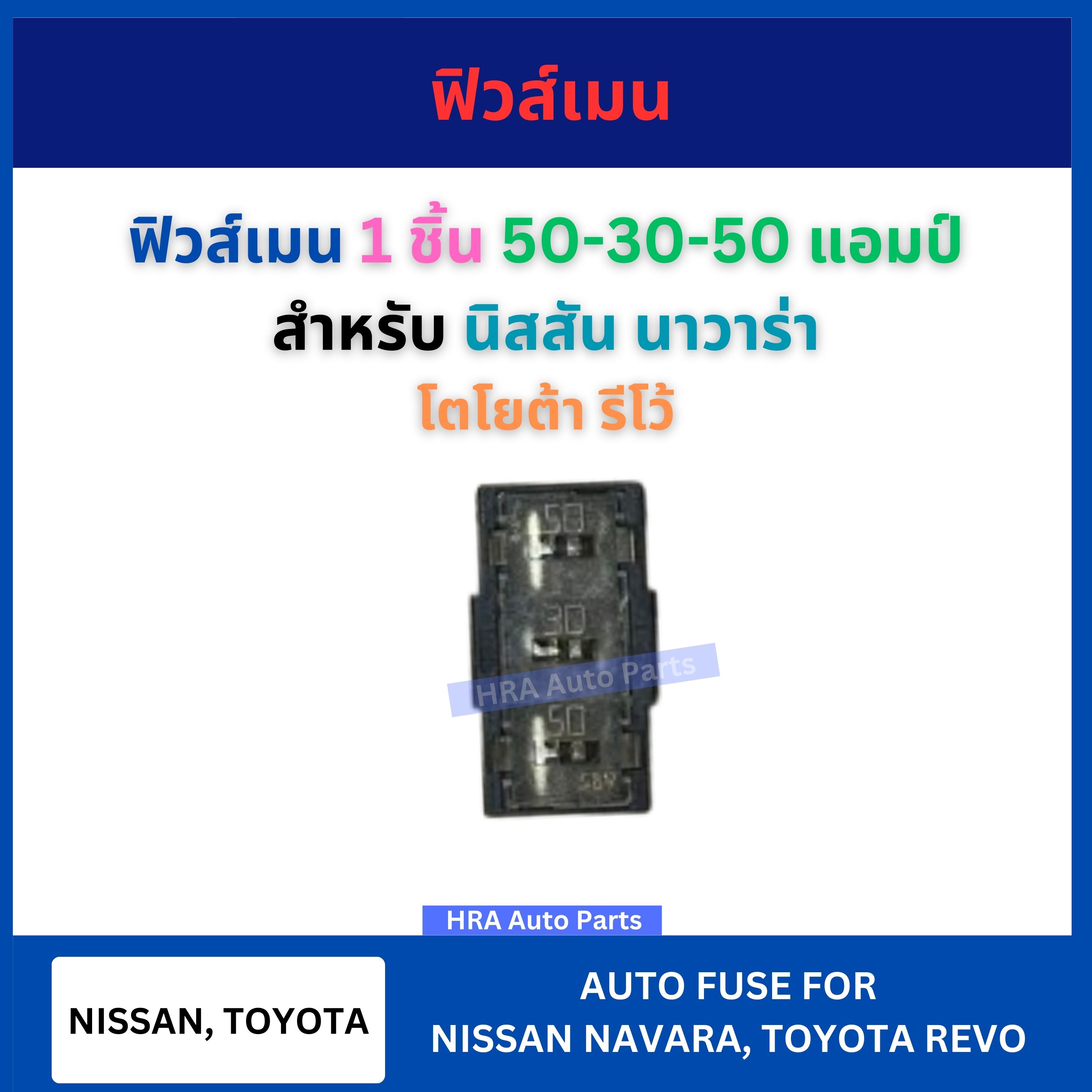 Main fuse 50-30-50 amp long Square 3 channel for Nissan Navara Toyota Revo vios 2014 Yaris 2014 Nissan Navara Toyota Revo vios Yaris ราคา 100 บาท*ส่งฟรี