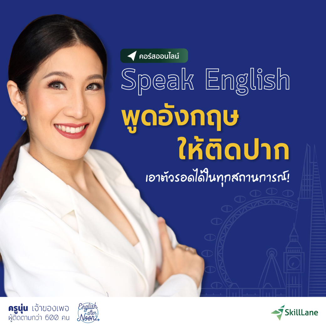 Speak English พูดอังกฤษให้ติดปาก | คอร์สออนไลน์ SkillLane ราคา 2,990 บาท*ส่งฟรี