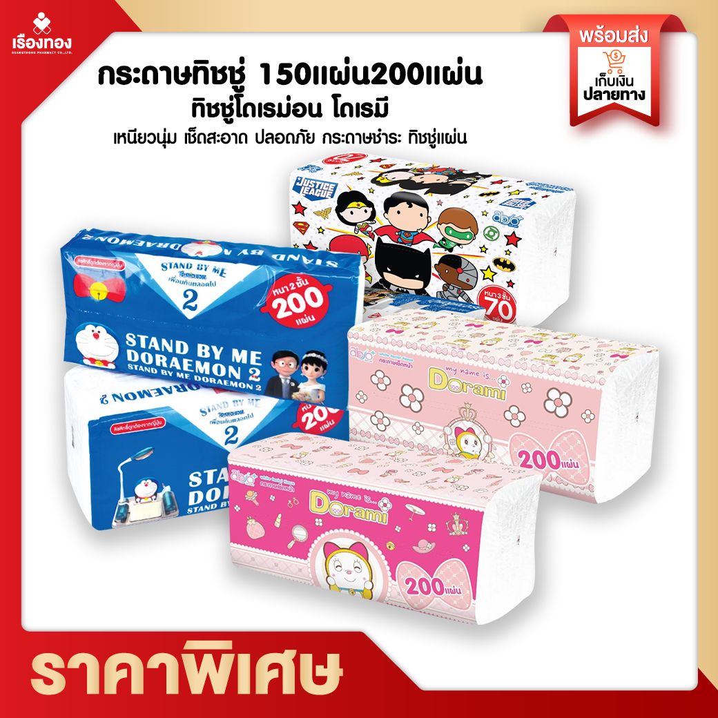 Rtราคาส่งจากโรงงาน กระดาษทิชชู่ 2 ชั้น 150แผ่น200แผ่น ทิชชู่โดเรมี คละสี ทิชชู่ เหนียวนุ่ม เช็ดสะอาด ปลอดภัย กระดาษชำระ ทิชชู่แผ่น