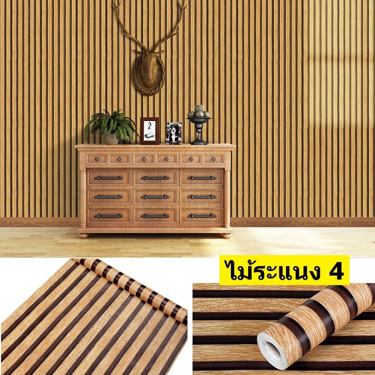 Wall Ideas วอลเปเปอร์ สติกเกอร์ ติตผนัง แต่งห้อง ติดเฟอร์นิเจอร์ ติดตู้ ทำจาก PVC มีกาวในตัว ติดง่าย ขนาดกว้าง 45 เซนติเมตร ยาว 9-10 เมตร ไม้ระแนง