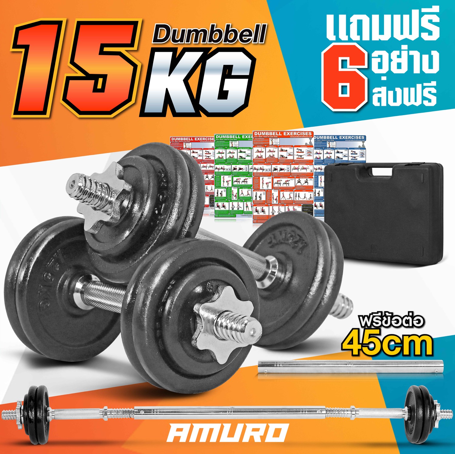ดัมเบล 15 กิโล สีดำ พร้อม ข้อต่อ 45 เซ็น แปลงเป็นบาร์เบล กล่องเก็บดัมเบล และ โปสเตอร์โปรแกรมฝึก 4 แผ่น (การันตีความคุ้มค่า)