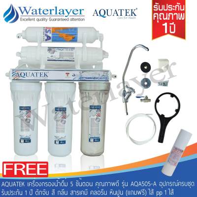 ดูภาพ AQUATEK USA เครื่องกรองน้ำ 5 ขั้นตอน คุณภาพดี รุ่น AQ505-A ความระเอียดการกรอง 5 ไมครอน พร้อมอุปกรณ์ติดตั้งครบชุด รับประกัน 1 ปี (แถมฟรีไส้ PP 1 ไส้) เพิ่มเติม AQUATEK USA เครื่องกรองน้ำ 5 ขั้นตอน คุณภาพดี รุ่น AQ505-A ความระเอียดการกรอง 5 ไมครอน พร้อมอุปกรณ์ติดตั้งครบชุด รับประกัน 1 ปี (แถมฟรีไส้ PP 1 ไส้)
