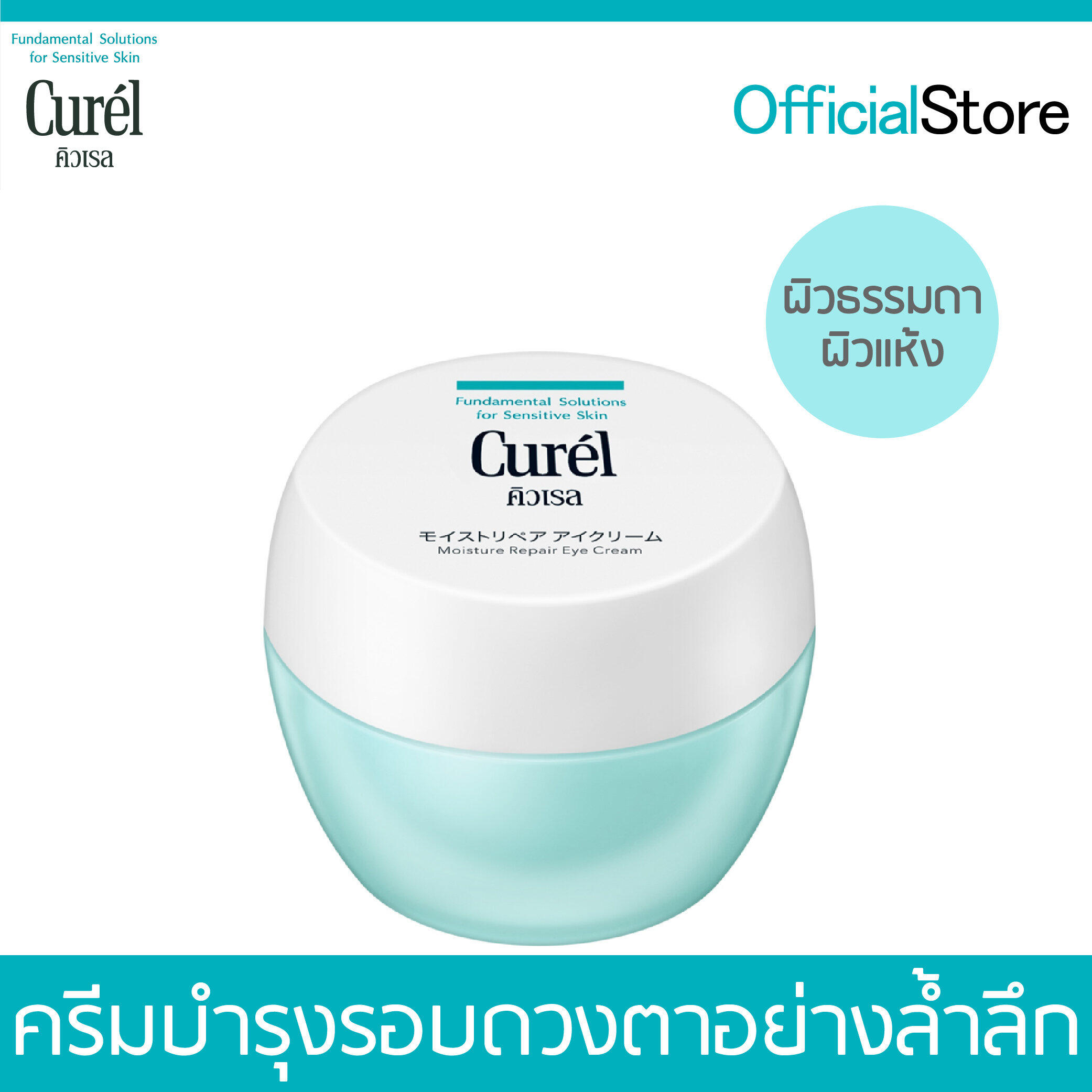 Curel Intensive Moisture Care Moisture Repair Eye Cream 25g. ราคา 993 บาท*ส่งฟรี