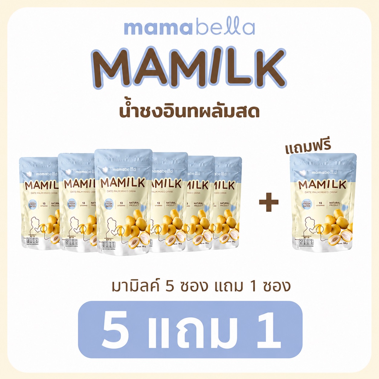Mamilk มามิลค์ น้ำชงอินทผลัมสด บำรุงน้ำนม อินทผลัม น้ำอินทผลัม มามาเบลล่า I Lactation Support Supplement (Mamabella)