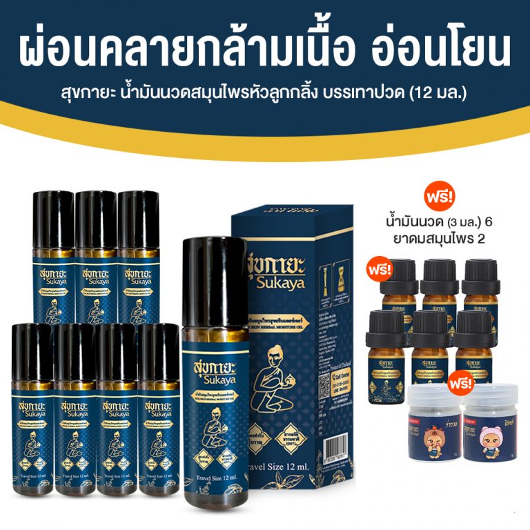 Sukaya Sukaya, a Massage Medicine to Relax Muscles, with the Scent of Kasalong, Recipe from "Wat Pho" (Size 12 Ml.) 8 Bottles ราคา 999 บาท*ส่งฟรี