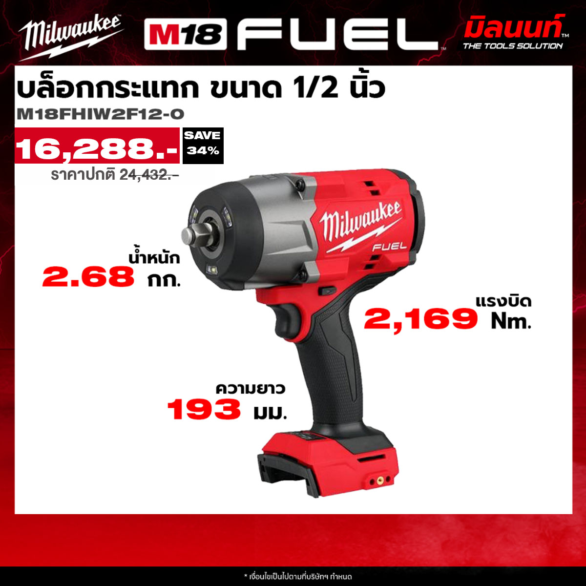 อุปกรณ์และชิ้นส่วนยานยนต์ Milwaukee M18 fhiw2F12-0 Impact Block ขนาด 1/2 นิ้ว (เครื่องมือเปล่า) เครื่องมือและอุปกรณ์ ราคา 16,288 บาท*ส่งฟรี