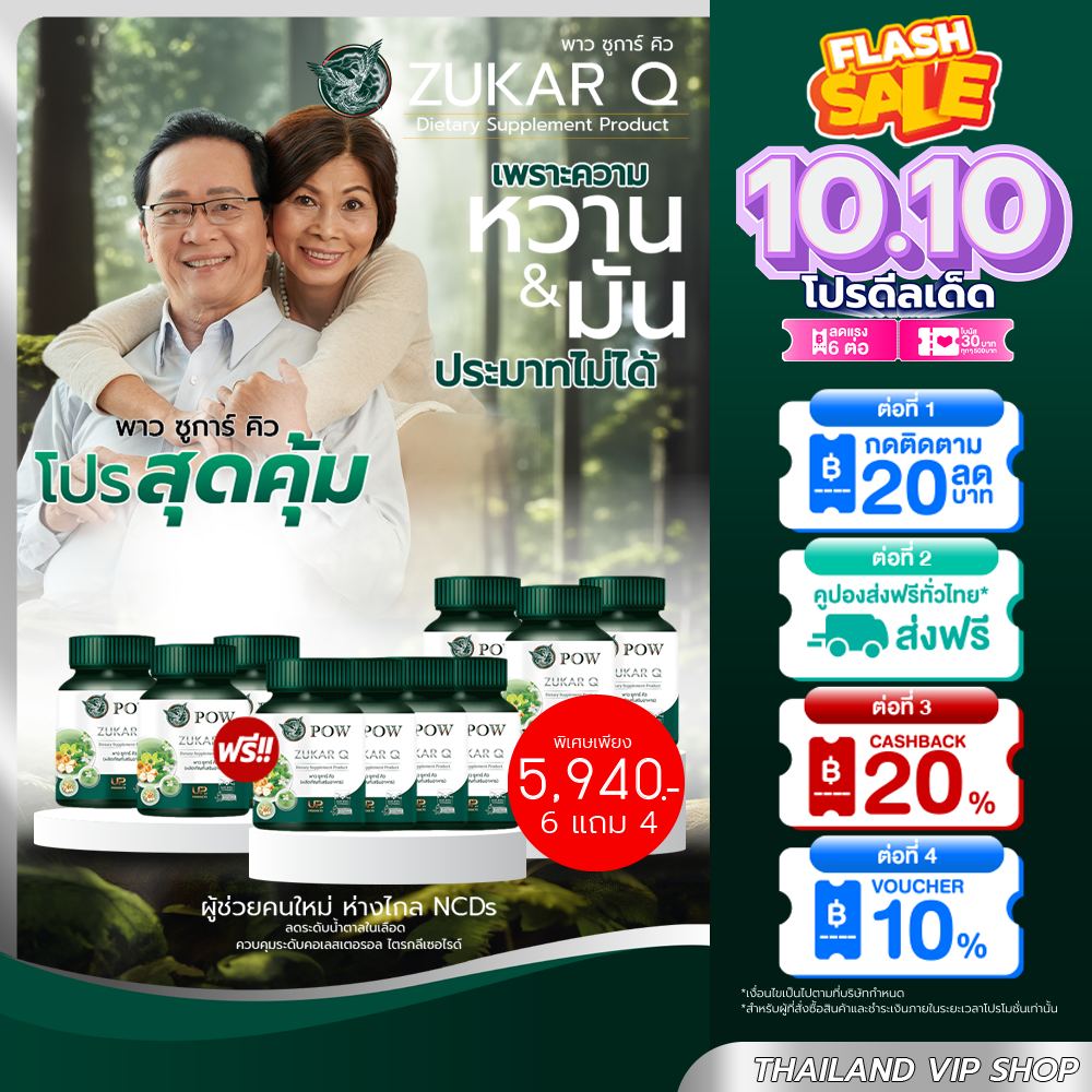 พาวซูการ์คิว🌿 6แถม4 POW Zukar Q เบาหวาน ควบคุมระดับน้ำตาล และไขมันในเลือด ผลิตภัณฑ์จากงานวิจัย ไขมัน ราคา 5,940 บาท*ส่งฟรี