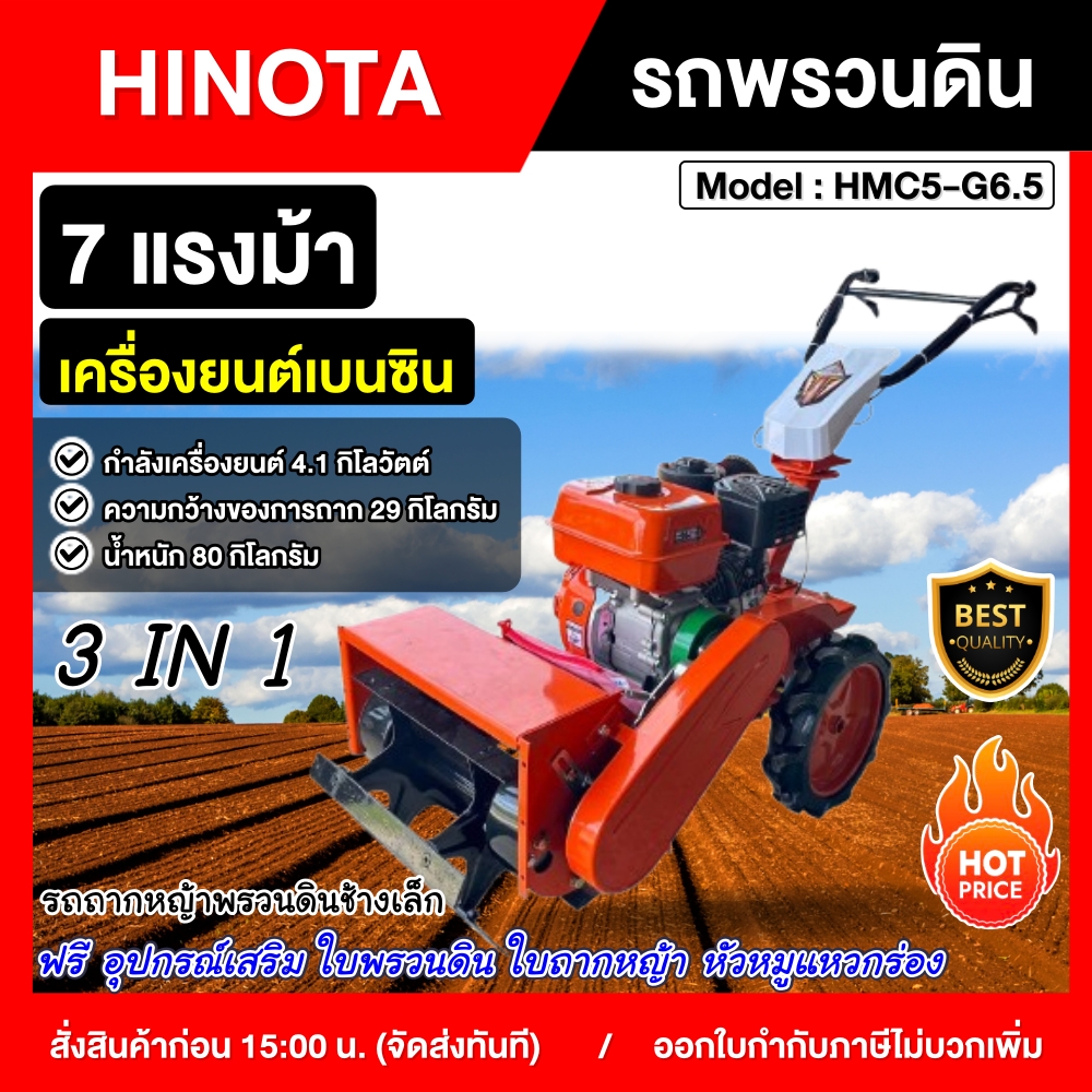 HINOTA รถพรวนดิน 7 แรงม้า 3 IN 1 รุ่น HMC5-G6.5 เครื่องยนต์เบนซิน พรวนดิน ถากหญ้า แหวกร่อง รถไถ ช้างเล็ก รถพรวนดินทรงพลัง เครื่องยนต์ อุปกรณ์พร้อมใช้งาน รถพรวนดิน พรวนดิน รถไถนา เครื่องพรวนดิน ฮิโนต้า รถไถ ราคา 20,400 บาท*ส่งฟรี