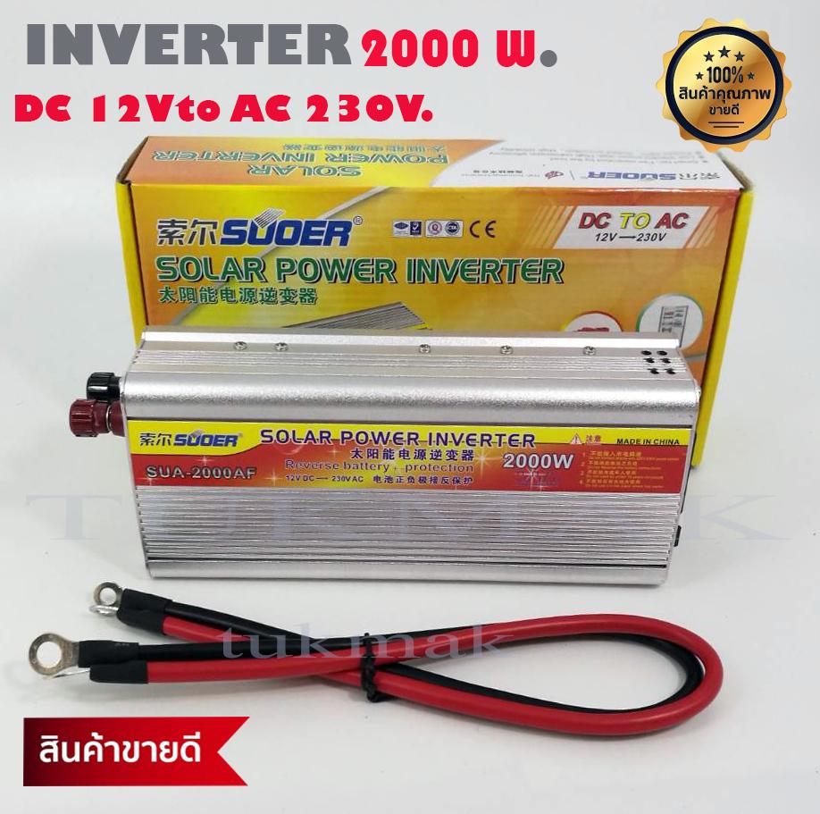 อินเวอร์เตอร์ โซล่าเซล 2000W inverter solar DC 12V to AC 230V SUOER 2000 Watt