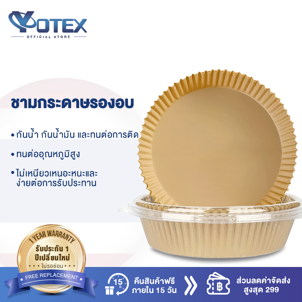 YOTEX ชามกระดาษรองอบ แผ่นรองหม้อทอด กระดาษดูดซับน้ำมันทำบาร์บีคิว กระดาษซับมัน กระดาษรองอบ ราคา 29 บาท*ส่งฟรี