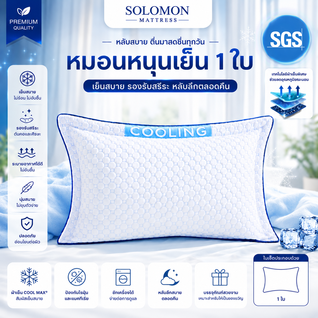 Solomon Cooling Pillow with Edges, Cool and Comfortable, Supports the Head, Comfortable to Sleep On. ราคา 749 บาท*ส่งฟรี