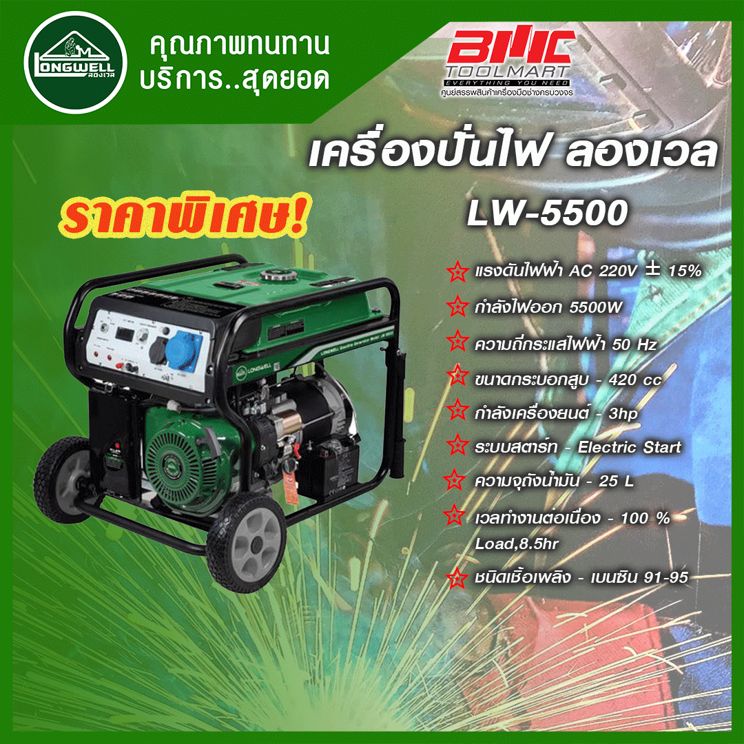 LONGWELL เครื่องปั่นไฟเบนซิน LW-5500 ลองเวล เครื่องกำเนิดไฟฟ้า เครื่องปั่นไฟ ราคา 30,900 บาท*ส่งฟรี