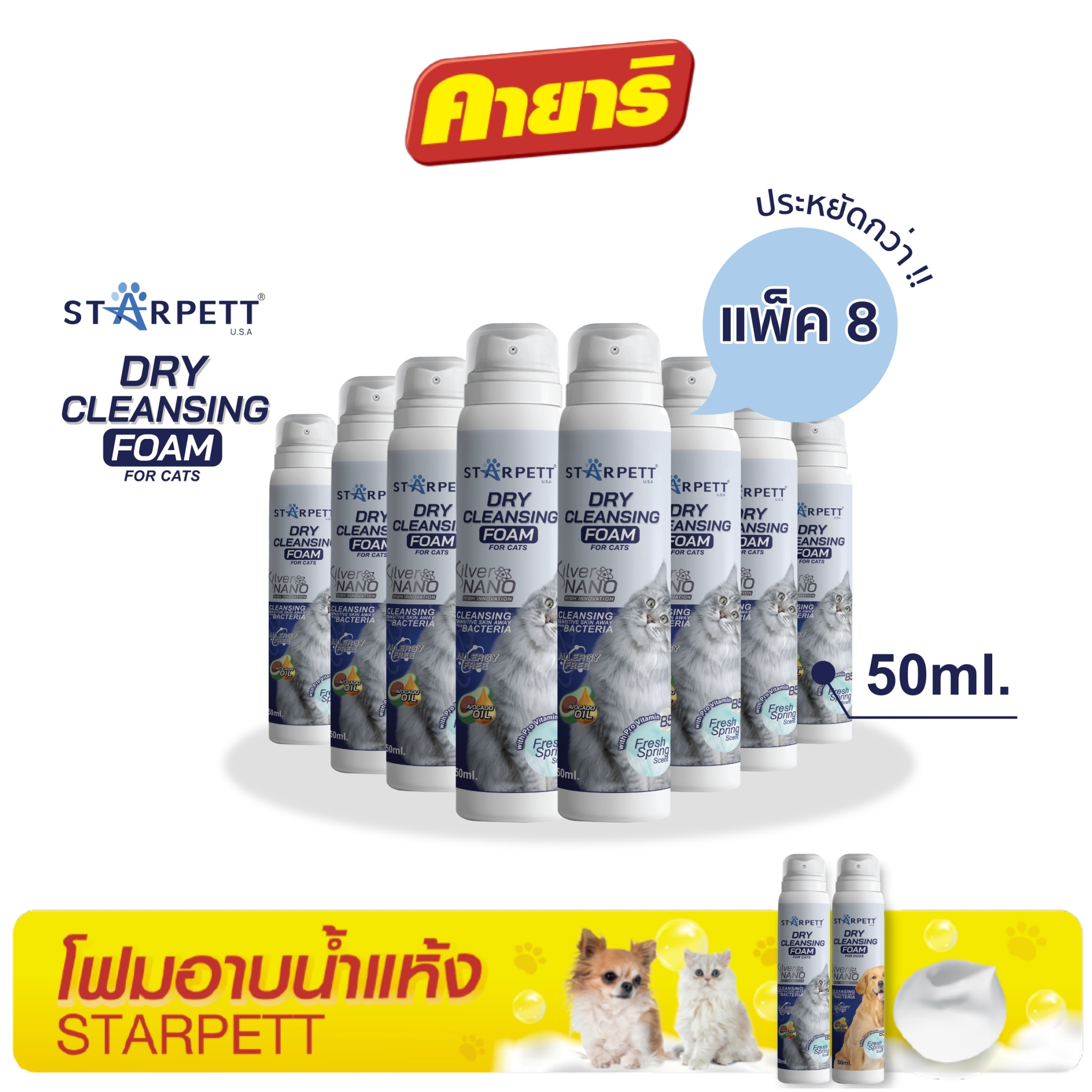 สตาร์เพ็ท 50 มล (8 ขวด) โฟมอาบน้ำแห้ง ซิลเวอร์นาโน สำหรับแมว ราคา 1,034 บาท*ส่งฟรี