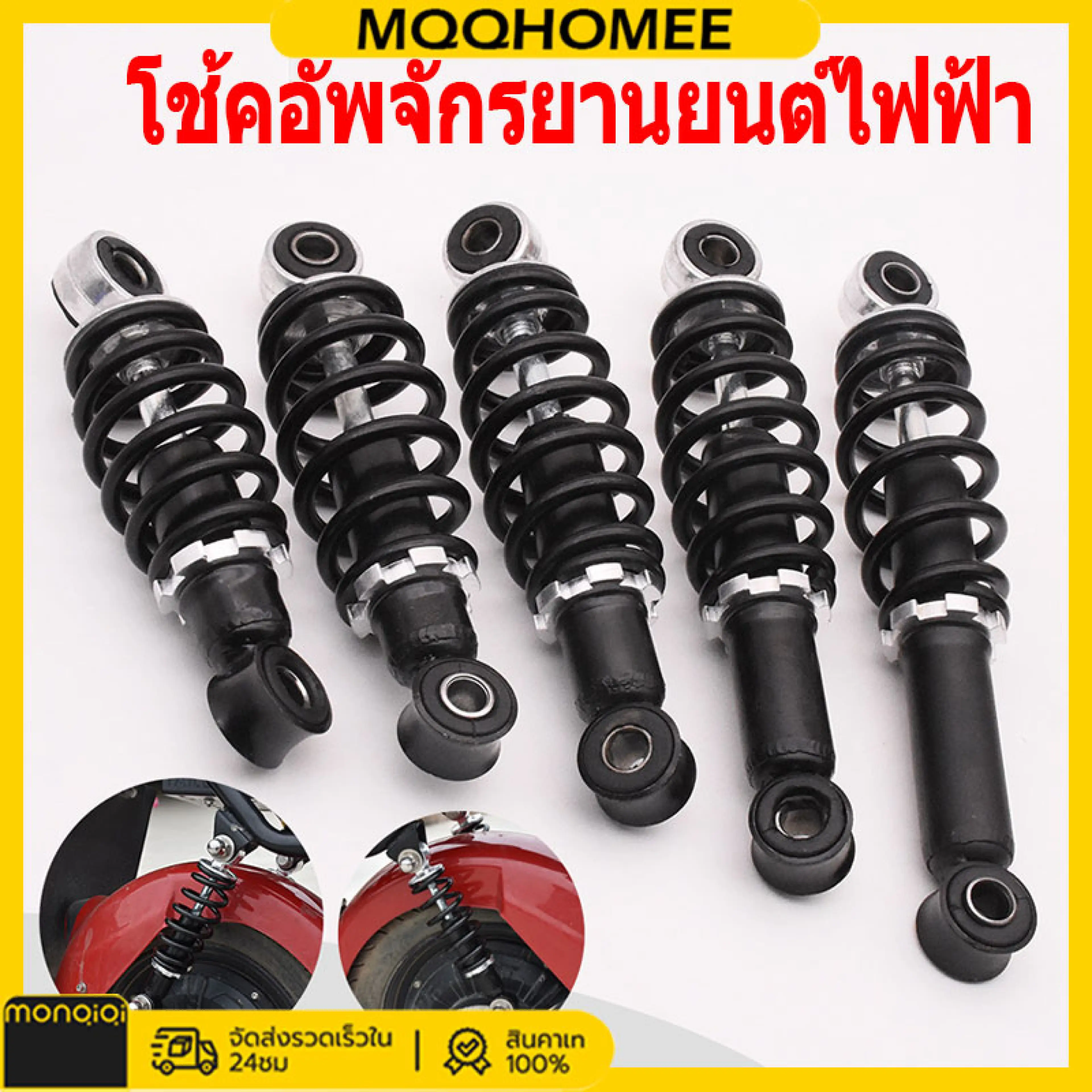 โช๊คหลัง สกู๊ตเตอร์ไฟฟ้า จักรยานไฟฟ้า รถสามล้อไฟฟ้า ขนาด 13.5 - 22 cm 1 คู่