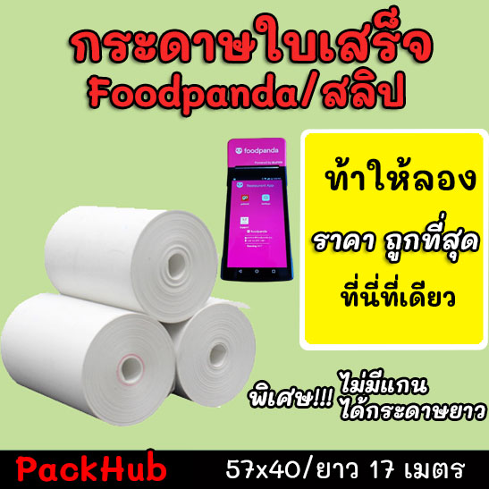 ??คุ้มสุด?? กระดาษความร้อน foodpanda สลิป ขนาด 57x40mm ยาว 17 m ไม่มีแกน/มีแกน