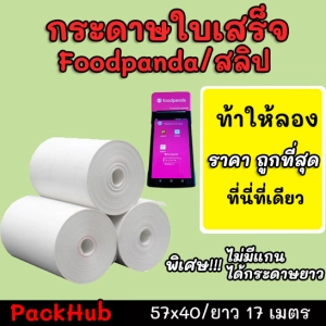 ภาพหน้าปกสินค้า💥คุ้มสุด💥 กระดาษความร้อน foodpanda สลิป ขนาด 57x40mm ยาว 17 m ไม่มีแกน/มีแกน ซึ่งคุณอาจชอบราคาและรีวิวของสินค้านี้