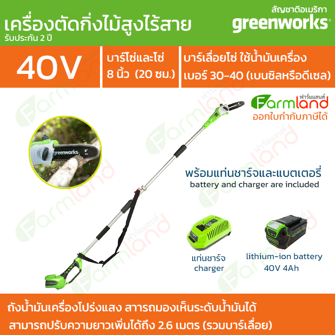 e-Tax | [ออกใบกำกับภาษีได้] Greenworks เลื่อยตัดแต่งกิ่งไม้สูงไร้สาย 40V 20 ซม. (8 นิ้ว) พร้อมแท่นชาร์จและแบตเตอรี่ ( รับประกัน 2 ปี ) ของแท้ 100% ราคา 10,800 บาท*ส่งฟรี