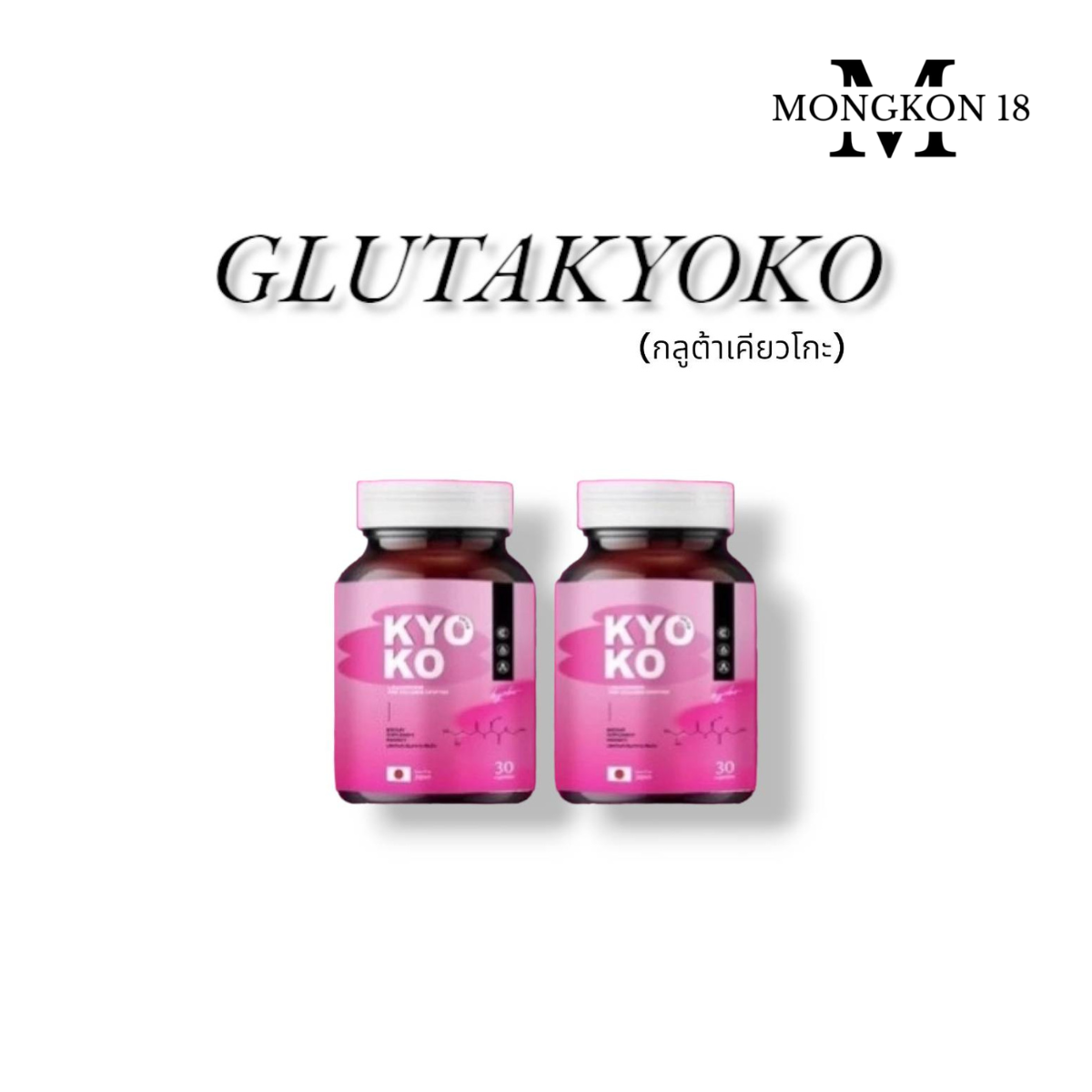 Gluta Kyoko 1 get 1 free Kyoko Gluta Glutathione Collagen skin whitening 30 tablets/1 bottle ราคา 290 บาท*ส่งฟรี