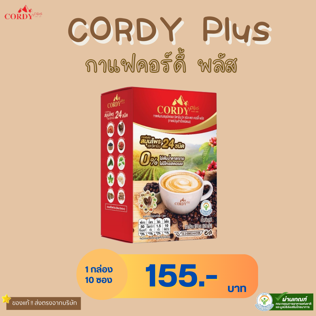 สูตรใหม่ เพิ่มประโยชน์มากกว่าเดิม Cordy Plus Coffee กาแฟ คอร์ดี้พลัส อ.วิโรจน์ กาแฟผสมสมุนไพร 24 ชนิด 1 กล่อง ราคา 155 บาท*ส่งฟรี