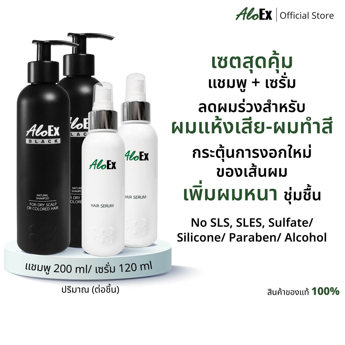 [ขายดี] AloEx Black Shampoo 2 ขวด และ AloEx Hair Serum 120 ml. 2 ขวด เซตแชมพูและเซรั่มบำรุงเส้นผม ลดผมขาดร่วง สำหรับผมแห้งเสีย-ผมทำสี ราคา 2,465 บาท*ส่งฟรี